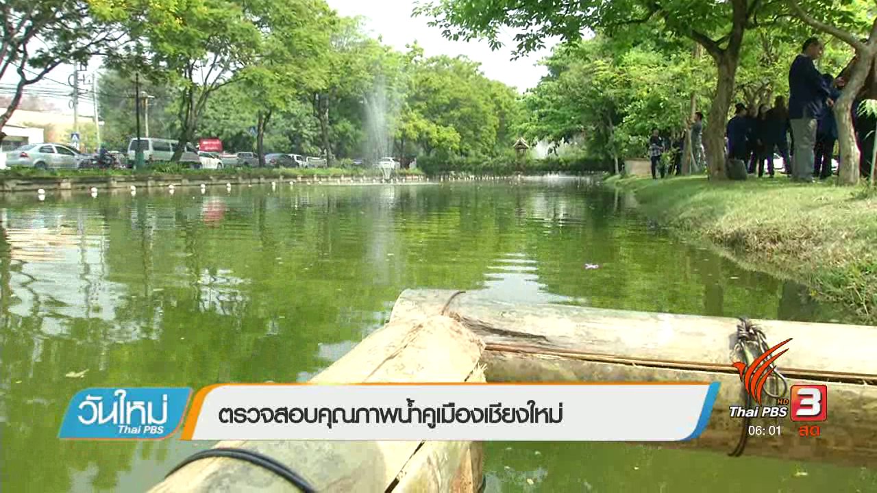 วันใหม่ ไทยพีบีเอส - ตรวจสอบคุณภาพน้ำคูเมืองเชียงใหม่