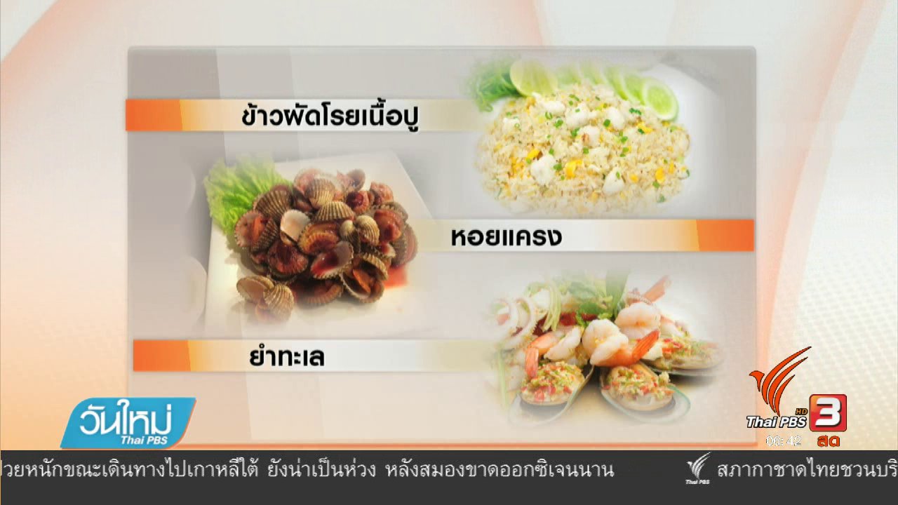 วันใหม่ ไทยพีบีเอส - 108 สุขภาพ : เตือน 10 เมนู เสี่ยงอาหารเป็นพิษช่วงหน้าร้อน