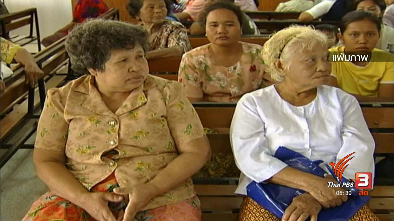วันใหม่ ไทยพีบีเอส - นโยบายในการดูแลผู้สูงอายุ