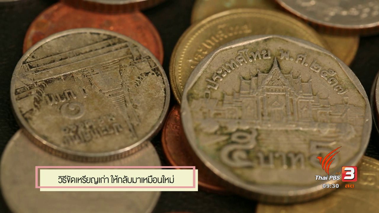 นารีกระจ่าง - สุดยอดแม่บ้าน : เหรียญเก่ากลับมาใหม่ด้วยของใช้ในครัว