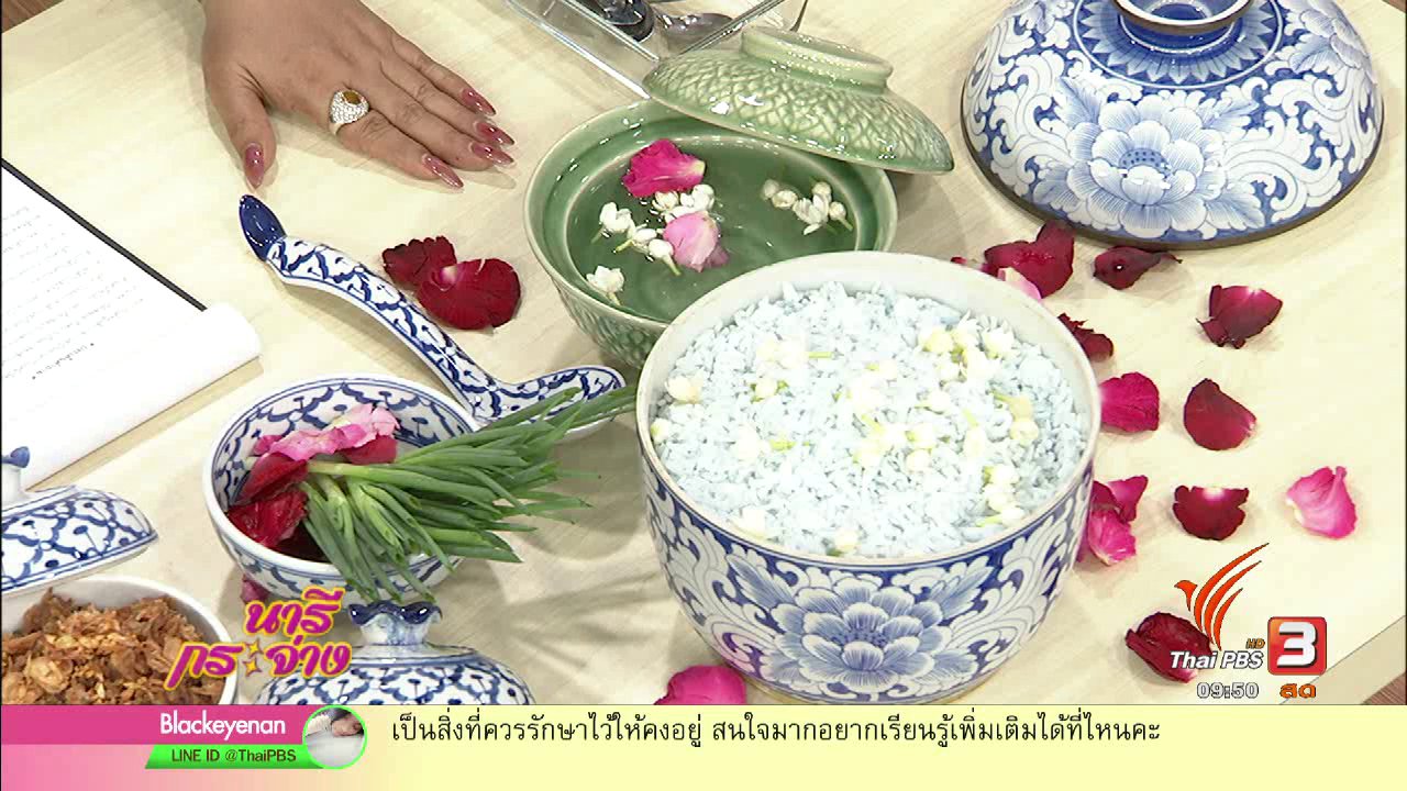 นารีกระจ่าง - "ข้าวแช่" อาหารคลายร้อนตำรับชาววัง