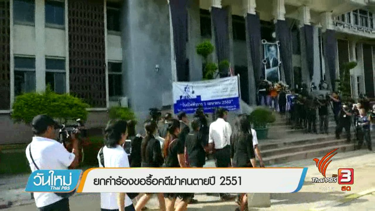 วันใหม่ ไทยพีบีเอส - ยกคำร้องขอรื้อคดีฆ่าคนตายปี 2551
