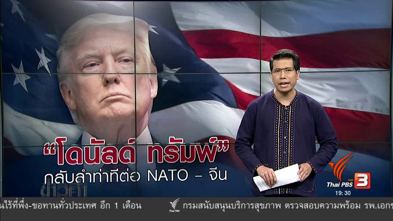 ข่าวค่ำ มิติใหม่ทั่วไทย - วิเคราะห์สถานการณ์ต่างประเทศ : "โดนัลด์ ทรัมพ์" กลับลำท่าทีต่อ NATO - จีน