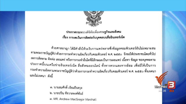 ชี้แจง งดติดต่อบุคคล 3 คน บนสื่อออนไลน์