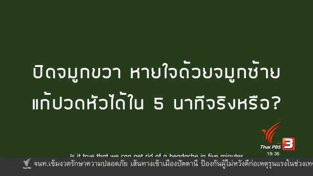 soเชี่ยว FAKE or FACT : ปิดจมูกขวา หายใจด้วยจมูกซ้าย แก้ปวดหัวได้ใน 5 นาทีจริงหรือ ?