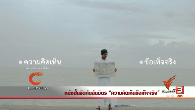 นักข่าวพลเมือง : มุมมองจากผู้กำกับหนังสั้น "ขัดกันฉันมิตร"