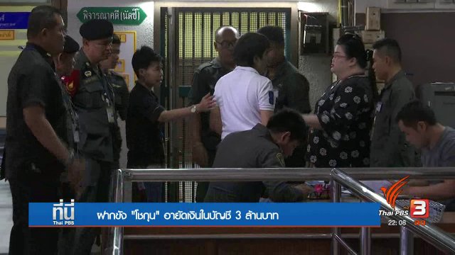 ฝากขัง "โชกุน" อายัดเงิน 3 ล้านบาท