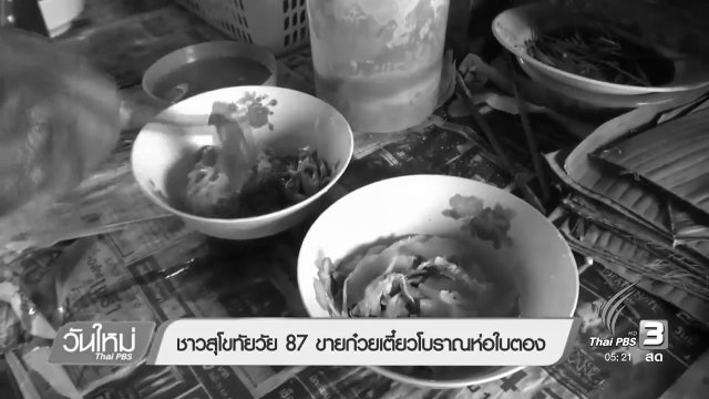 ชาวสุโขทัย วัย 87 ขายก๋วยเตี๋ยวโบราณห่อใบตอง