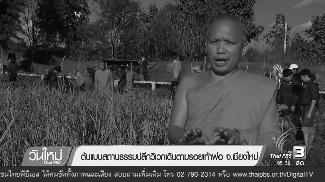วันใหม่ ไทยพีบีเอส - ต้นแบบสถานธรรมปลีกวิเวกเดินตามรอยเท้าพ่อ จ.เชียงใหม่