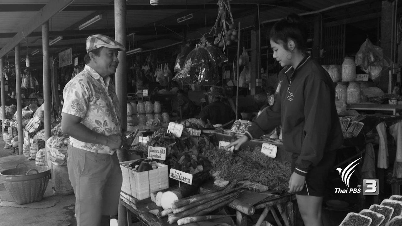 วันใหม่ ไทยพีบีเอส - สำรวจราคาของฝาก ที่ตลาดหนองชะอม จ.ปราจีนบุรี