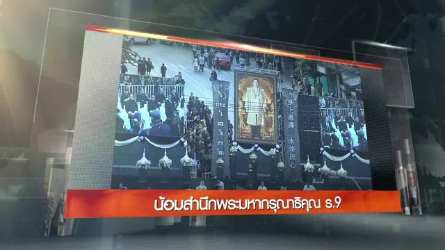 ประเด็นข่าว (26 พ.ย. 59)