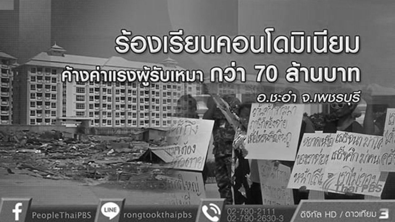 สถานีประชาชน - ผู้รับเหมาร้องเรียนโครงการคอนโดมิเนียมไม่จ่ายค่าจ้าง รวมกว่า 70 ล้าน จ.เพชรบุรี