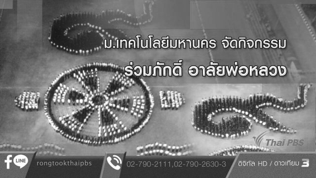 ม.เทคโนโลยีมหานคร จัดกิจกรรม ร่วมใจภักดิ์ อาลัยพ่อหลวง