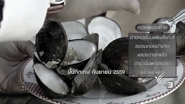 ตะลุยทั่วไทย : หอยพอก