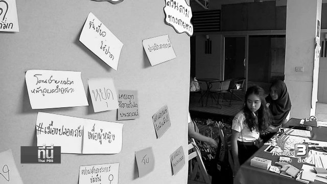 ที่นี่ Thai PBS : ควารุนแรงทางเพศ "พื้นที่ไม่ปลอดภัย"