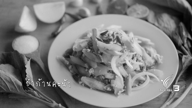 ยำก้านคะน้า