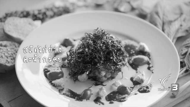 สลัดไก่ย่างคะน้ากรอบ