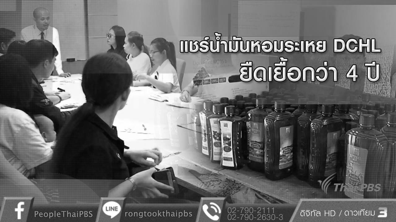 สถานีประชาชน - คืบหน้าแชร์ลูกโซ่น้ำมันหอมระเหย DCHL