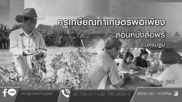 ครูเกษียณทำเกษตรพอเพียง สอนหนังสือฟรี จ.นครปฐม