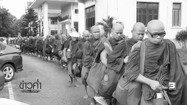 ประเด็นข่าว (29 พ.ย. 59)