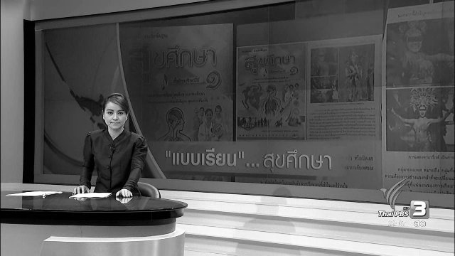 ที่นี่ ThaiPBS : ความหลากหลายทางเพศในแบบเรียนไทย
