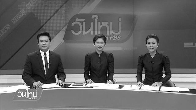 ประเด็นข่าว (30 พ.ย. 59)