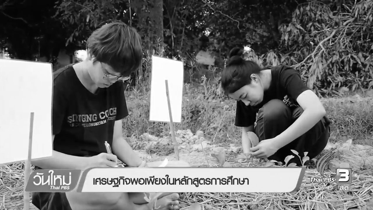 วันใหม่ ไทยพีบีเอส - เศรษฐกิจพอเพียงในหลักสูตรการศึกษา