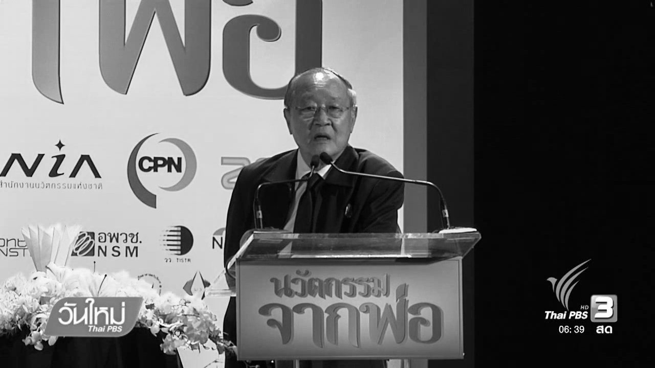 วันใหม่ ไทยพีบีเอส - ศาสตร์พระราชาสู่การพัฒนาอย่างยั่งยืน