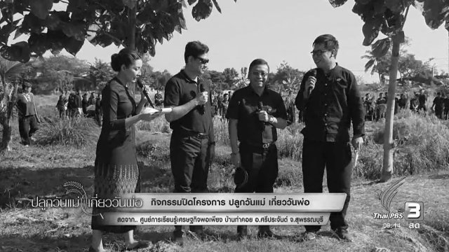 พิธีปิดโครงการเฉลิมพระเกียรติ "ปลูกวันแม่ เกี่ยววันพ่อ"