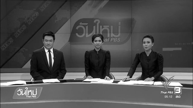 ประเด็นข่าว (28 พ.ย. 59)