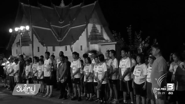 วิ่งกระซิบรักเมืองน่าน ถวายรายได้สืบสานแนวพระราชดำริ