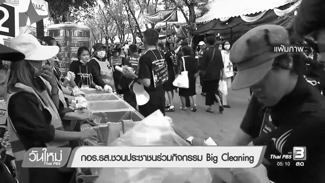 กอร.รส.ชวนประชาชนร่วมกิจกรรม Big Cleaning