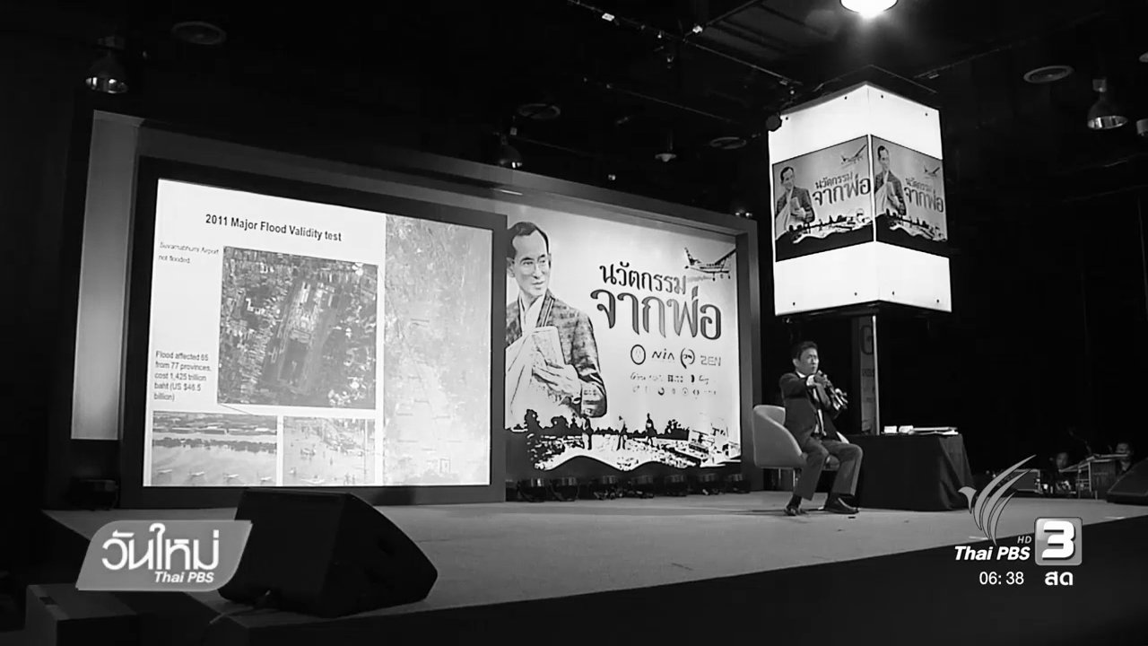 วันใหม่ ไทยพีบีเอส - พระบิดาแห่งเทคโนโลยีและนวัตกรรม