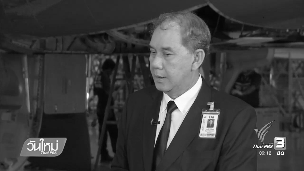 วันใหม่ ไทยพีบีเอส - เปิดพิมพ์เขียวธุรกิจ ซ่อมเครื่องบินในไทย