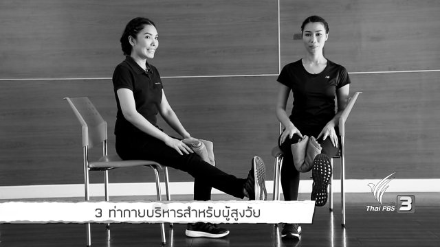 ท่ากายบริหารสำหรับผู้สูงวัย