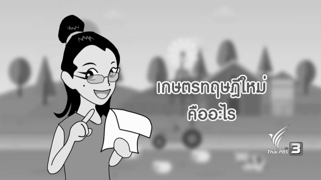 เกษตรทฤษฎีใหม่คืออะไร ?