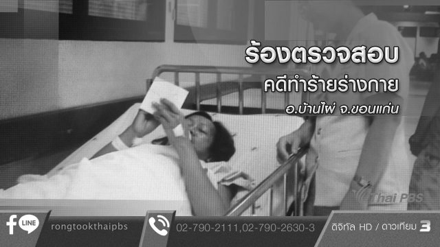 ร้องตรวจสอบคดีทำร้ายร่างกาย อ.บ้านไผ่ จ.ขอนแก่น