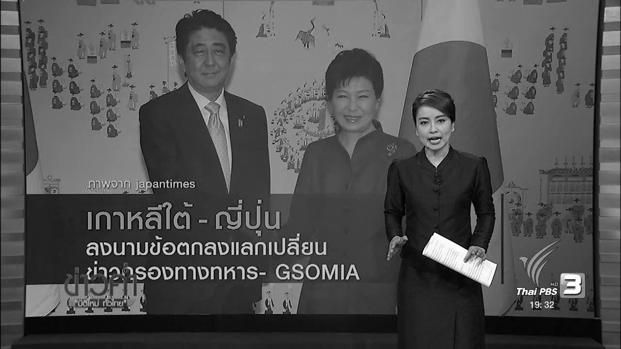 ข่าวค่ำ มิติใหม่ทั่วไทย - วิเคราะห์สถานการณ์ต่างประเทศ : เกาหลีใต้-ญี่ปุ่น ลงนามข้อตกลงแลกเปลี่ยนข่าวกรองทางทหาร GSOMIA
