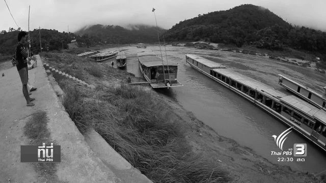 ที่นี่ Thai PBS : ลาวร่วมลงทุนจีน เดินหน้าสร้างเขื่อนปากแบง