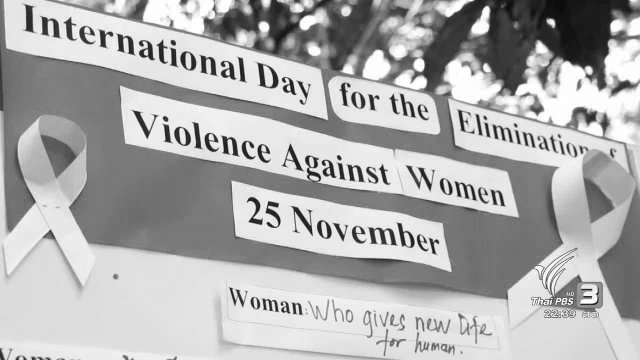 นักข่าวพลเมือง : วันยุติความรุนแรงต่อเด็กและสตรีสากล