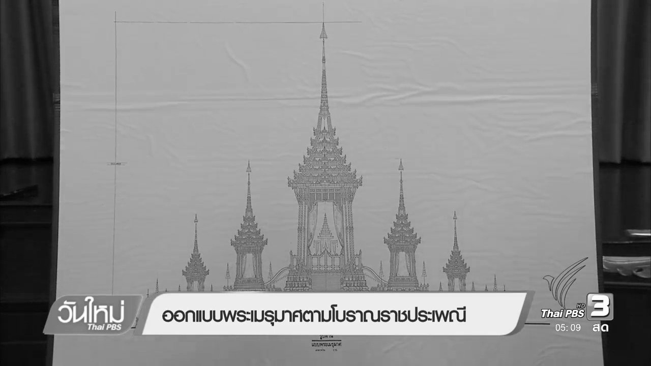 วันใหม่ ไทยพีบีเอส - ออกแบบพระเมรุมาศตามโบราณราชประเพณี