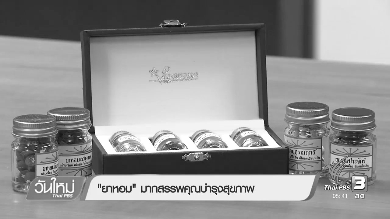 วันใหม่ ไทยพีบีเอส - "ยาหอม"มากสรรพคุณบำรุงสุขภาพ