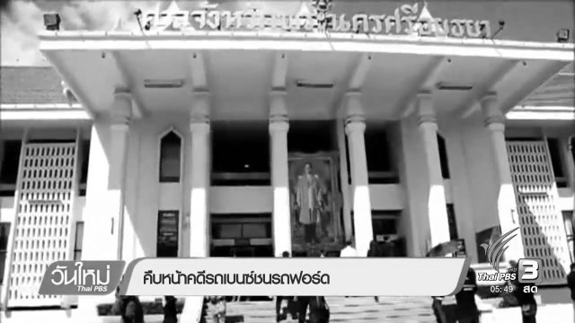 คืบหน้าคดีรถเบนซ์ชนรถฟอร์ด