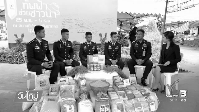 ทัพฟ้าช่วยชาวนา