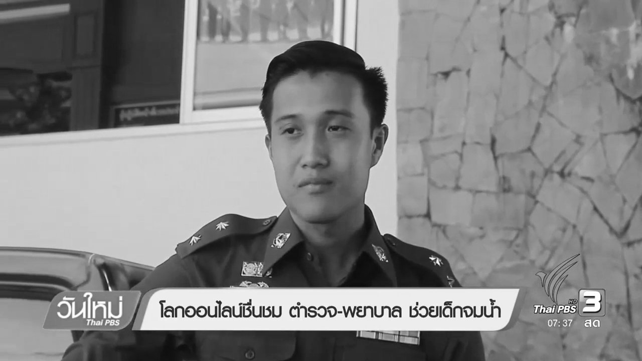 วันใหม่ ไทยพีบีเอส - โลกออนไลน์ ชื่นชมตำรวจ และพยาบาล ช่วยเด็กจมน้ำ
