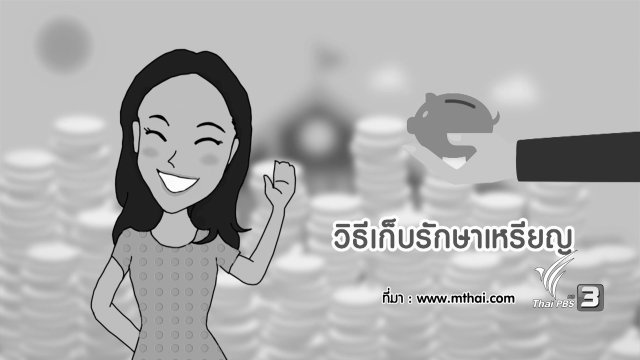 วิธีเก็บรักษาเหรียญ