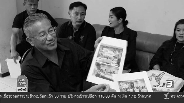 ปัญหาคอนโดมิเนียม สร้างไม่เสร็จตามสัญญา จ.ขอนแก่น