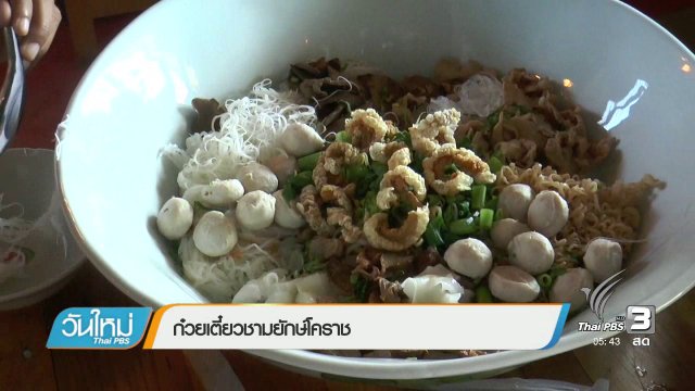 ก๋วยเตี๋ยวชามยักษ์โคราช