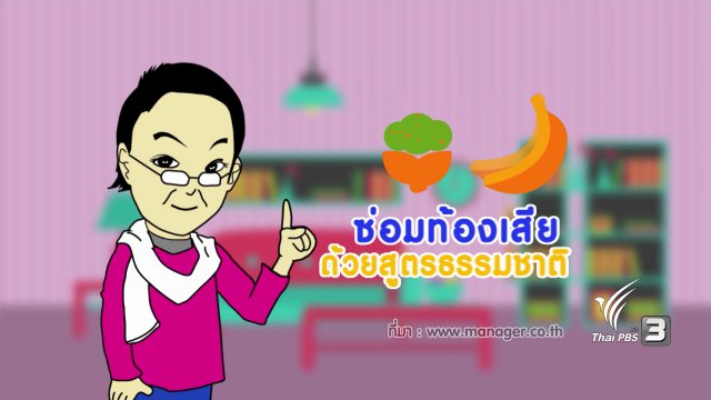ซ่อมท้องเสียด้วยสูตรธรรมชาติ