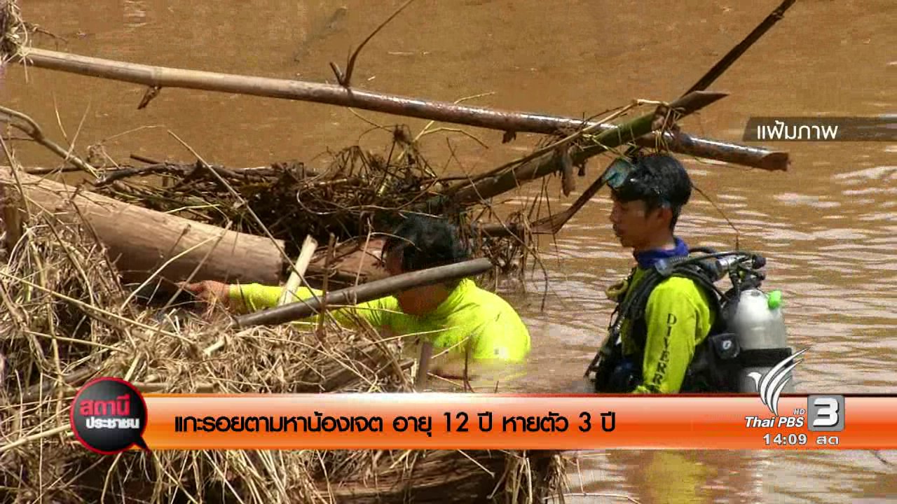 สถานีประชาชน - แกะรอยตามหาน้องเจต อายุ 12 ปี หายตัว 3 ปี